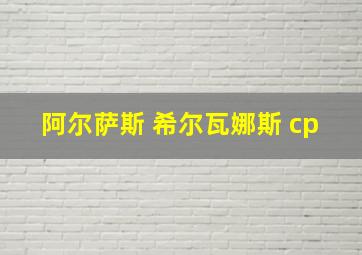 阿尔萨斯 希尔瓦娜斯 cp